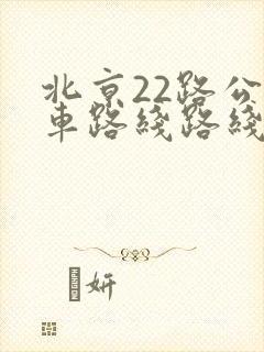 北京22路公交车路线路线图