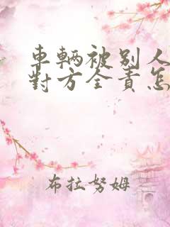 车辆被别人撞了对方全责怎么索赔