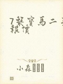 7系宝马二手车报价 7系宝马二手车报价