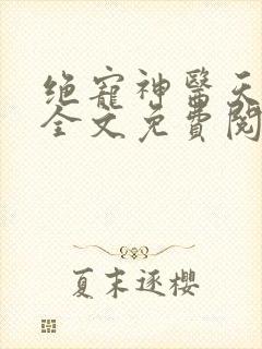 绝宠神医天才妃全文免费阅读