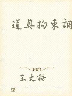 道具拘束调教文