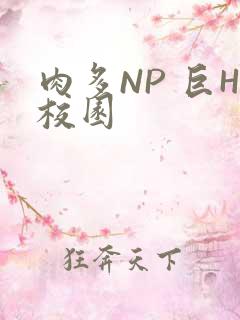 肉多NP 巨H校园