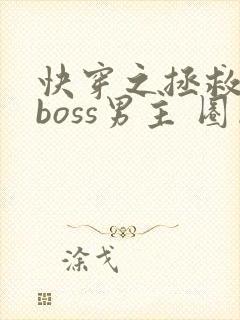 快穿之拯救黑化boss男主 圈成团子