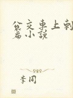 公交车上刺激短篇小说