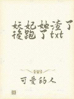 妖妃她渣了暴君后跑了txt 妖妃她渣了暴君后跑了txt