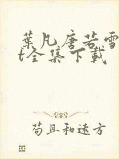 叶凡唐若雪txt全集下载