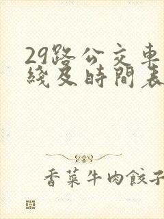 29路公交车路线及时间表