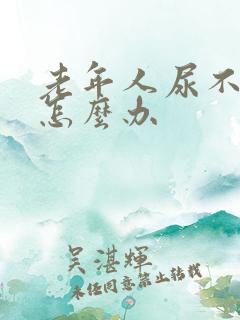 老年人尿不出尿怎么办
