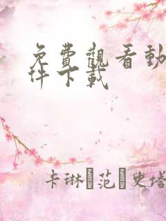 免费观看动漫软件下载 免费观看动漫软件下载