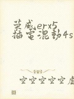 荣威erx5 插电混动4s店报价