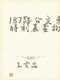 187路公交车时刻表查询