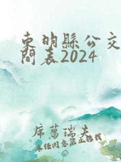 东明县公交车时间表2024