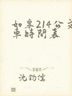 如皋214公交车时间表