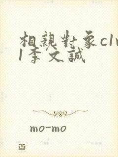 相亲对象c1v1李文诚 相亲对象c1v1李文诚