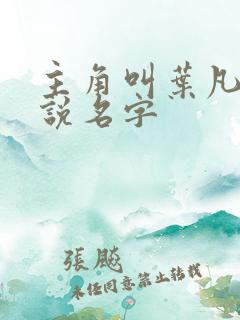 主角叫叶凡的小说名字 主角叫叶凡的小说名字