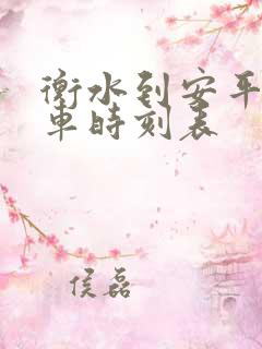 衡水到安平公交车时刻表