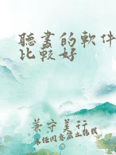 听书的软件哪个比较好