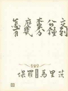 怎么查公交车还有几分钟到站