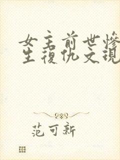 女主前世惨死重生复仇文现代