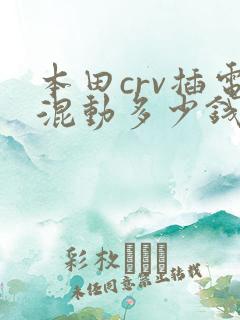 本田crv插电混动多少钱