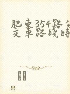 肥东354路公交车路线时间表