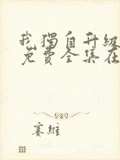 我独自升级漫画免费全集在线