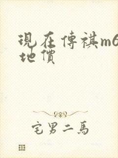 现在传祺m6落地价