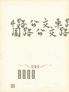 4路公交车路线图路公交路线