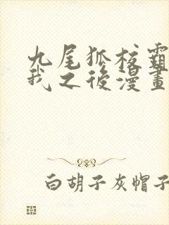 九尾狐校霸盯上我之后漫画下拉式