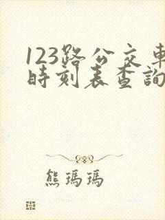 123路公交车时刻表查询 123路公交车时刻表查询