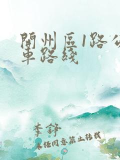 开州区1路公交车路线