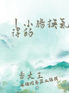 丨小肠换气怎么得的