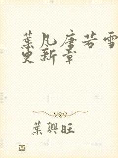 叶凡唐若雪最新更新章