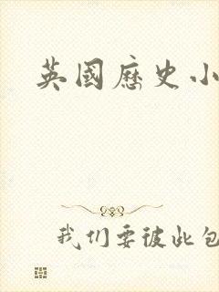 英国历史小说