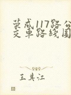 荣成117路公交车路线图