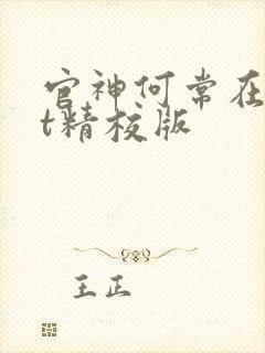 官神何常在txt精校版 官神何常在txt精校版