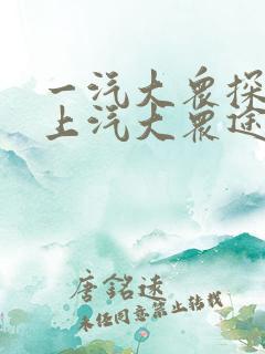 一汽大众探岳和上汽大众途观哪个好