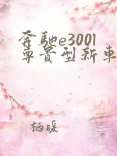 奔驰e300l尊贵型新车报价2021款