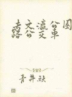 去文瀛公园坐几路公交车