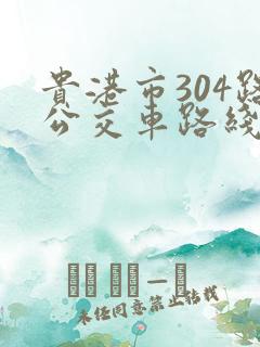 贵港市304路公交车路线图