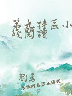 第九特区小说在线阅读