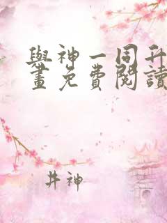 与神一同升级漫画免费阅读漫画