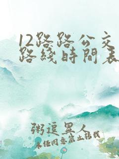 12路路公交车路线时间表