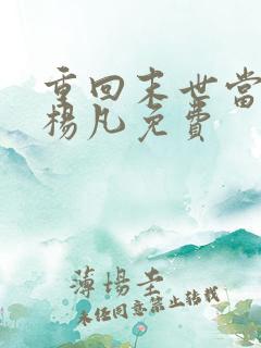 重回末世当大佬杨凡免费