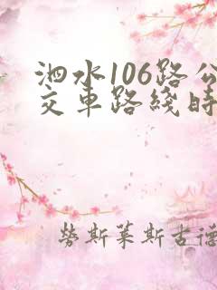 泗水106路公交车路线时间表