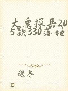 大众探岳2025款330落地价