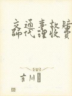 交通事故赔偿律师代理收费 交通事故赔偿律师代理收费