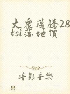 大众迈腾280tsi落地价