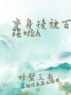 变身后被百合女强啪h 变身后被百合女强啪h