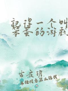 记得一个叫地铁笨蛋的游戏